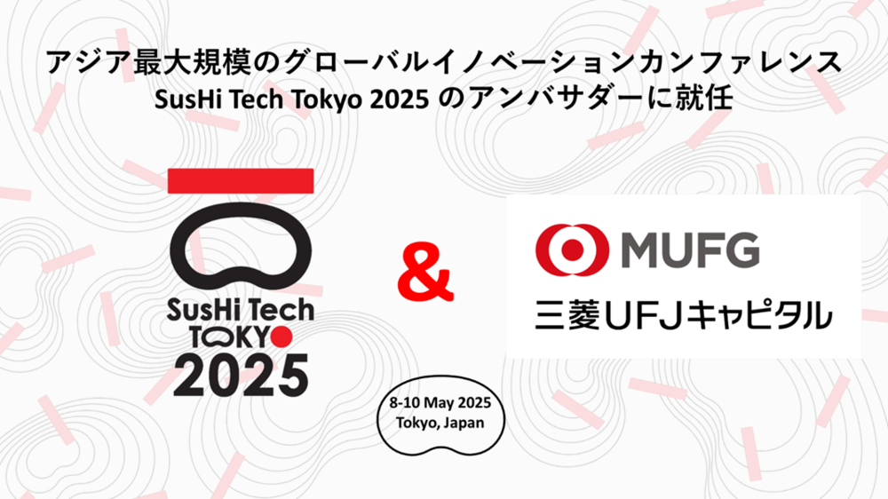アジア最大規模のグローバルイノベーションカンファレンスSusHi Tech Tokyo 2025のアンバサダーに就任