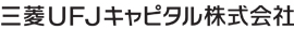 三菱UFJキャピタル株式会社